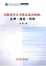 有限责任公司股东退出机制 法理