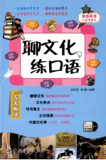 聊文化练口语