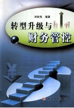 转型升级与财务管控