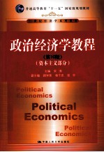政治经济学教程 资本主义部分