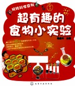 超有趣的食物小实验