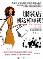 服装店就这样赚钱