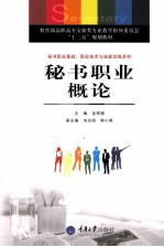 秘书职业概论