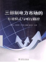 三部制电力市场的有效模式与可行路径