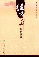 经方内科应用集成