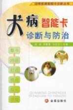 犬病智能卡诊断与防治
