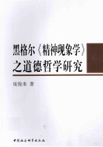 黑格尔《精神现象学》之道德哲学研究