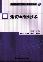 建(构)筑物托换技术