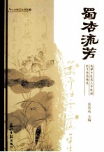 蜀杏流芳 成都中医药大学校报优秀作品精选 第1辑