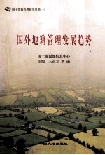 国外地籍管理发展趋势