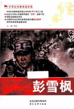 中华红色教育连环画 彭雪枫