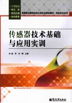 传感器技术基础与应用实训