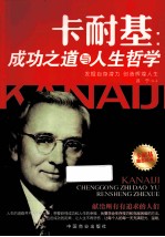 卡耐基 成功之道与人生哲学