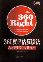 360度评估反馈法 人才管理的关键技术