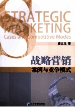 战略营销案例与竞争模式