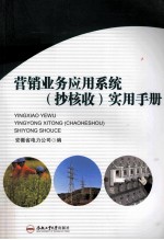营销业务应用系统(抄核收)实用手册