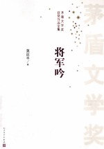 茅盾文学奖获奖作品全集 将军吟