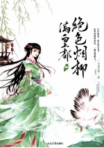 绝色烟柳满皇都 中