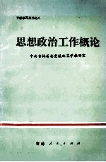 思想政治工作概论