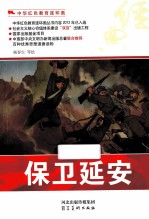 中华红色教育连环画 保卫延安