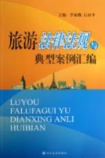 旅游法律法规与典型案例汇编