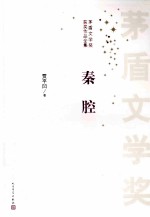 茅盾文学奖获奖作品全集 秦腔