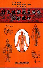 针灸推拿康复美容实验教材