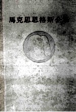 马克思恩格斯全集 第13卷
