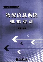 物流信息系统模拟实训