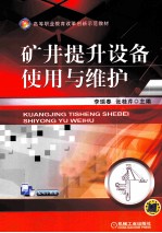 矿井提升设备使用与维护