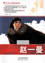 中华红色教育连环画 赵一曼