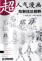超人气漫画绘制技法精粹