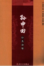 孙申田针灸治验