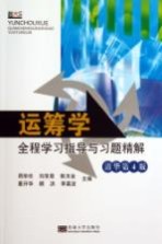 运筹学全程学习指导与习题精解 清华第4版