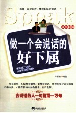 做一个会说话的好下属