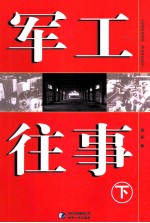 军工往事 下