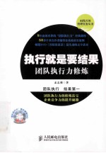 执行就是要结果 团队执行力修炼