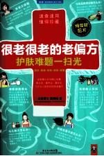 很老很老的老偏方,护肤难题一扫光
