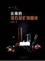 璀璨之美 云南的宝石及矿物晶体