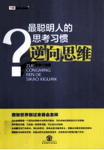 最聪明人的思考习惯 逆向思维