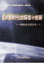 走向新时代的探索与创新 财经研究精品集 上