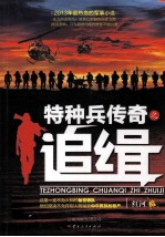 特种兵传奇之追缉
