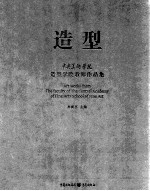 造型 中央美术学院造型学院教师作品集