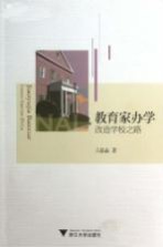 教育家办学 改造学校之路