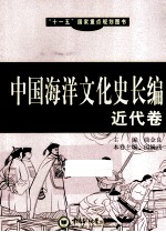 中国海洋文化史长编 近代卷