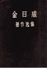 金日成著作选集 4