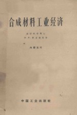 合成材料工业经济