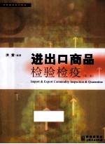 进出口商品检验检疫 第2版