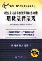 期货从业人员资格考试全真预测试卷及解析 期货法律法规