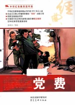 中华红色教育连环画 党费